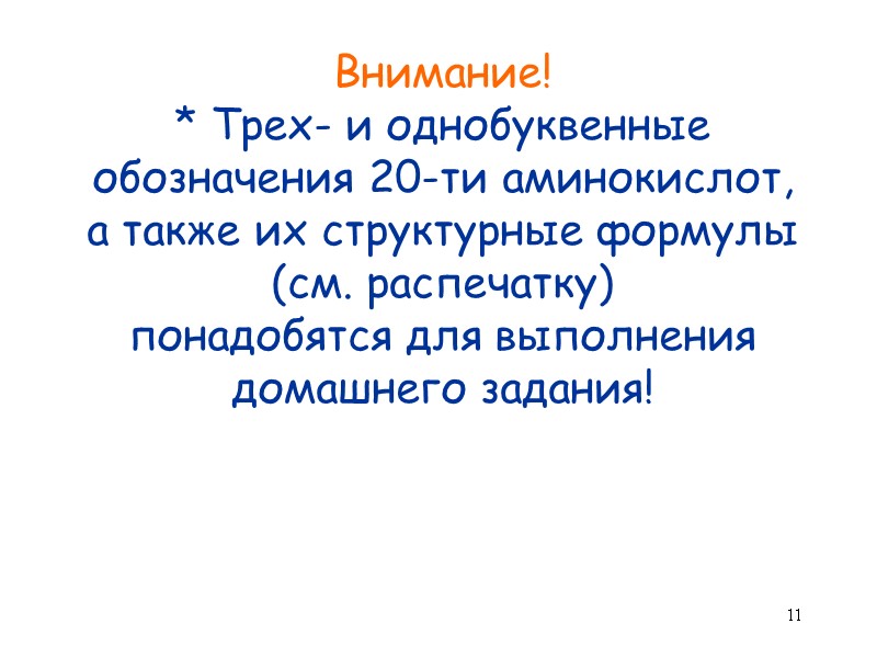 11 Внимание! * Трех- и однобуквенные обозначения 20-ти аминокислот, а также их структурные формулы